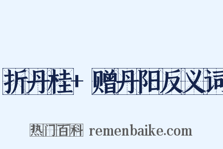 折丹桂+赠丹阳反义词是什么意思的图片